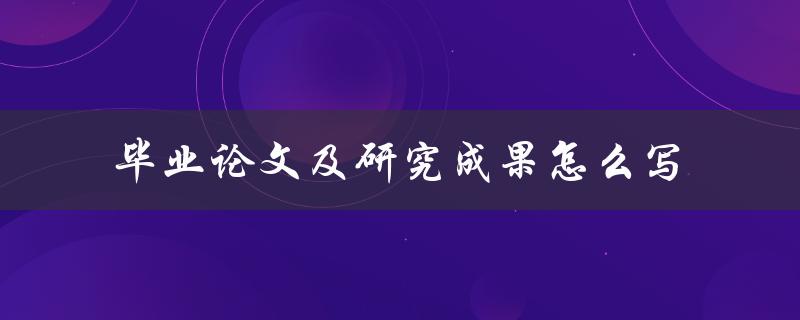 毕业论文及研究成果怎么写