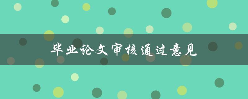 毕业论文审核通过意见(如何获得导师的认可)