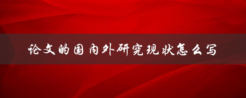 论文的国内外研究现状怎么写
