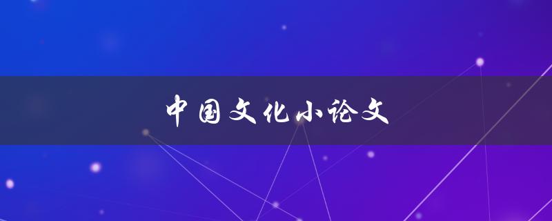 中国文化小论文如何写
