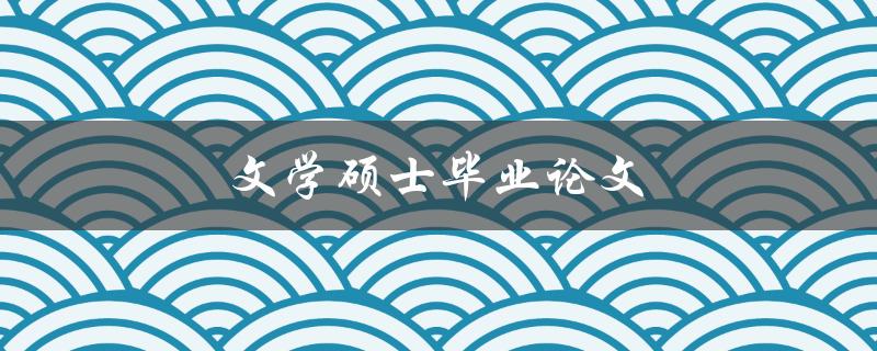文学硕士毕业论文(如何写出一篇优秀的研究论文)