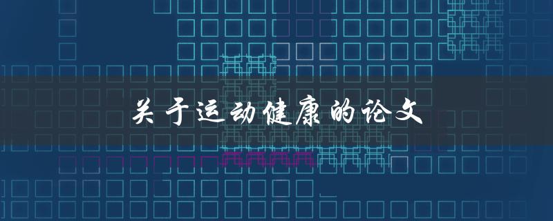关于运动健康的论文(如何提高身体健康水平)
