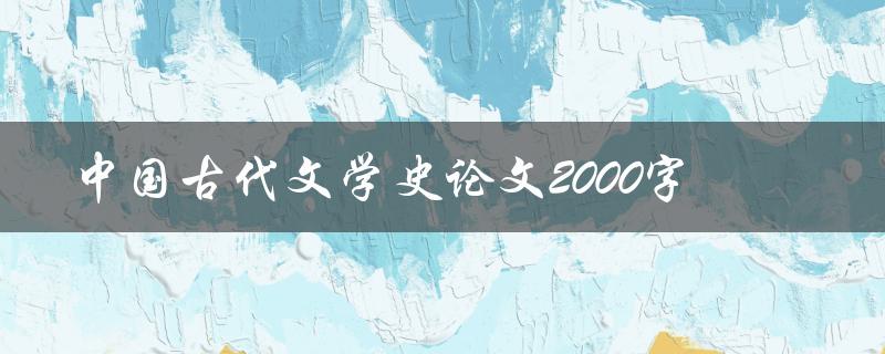 中国古代文学史论文2000字