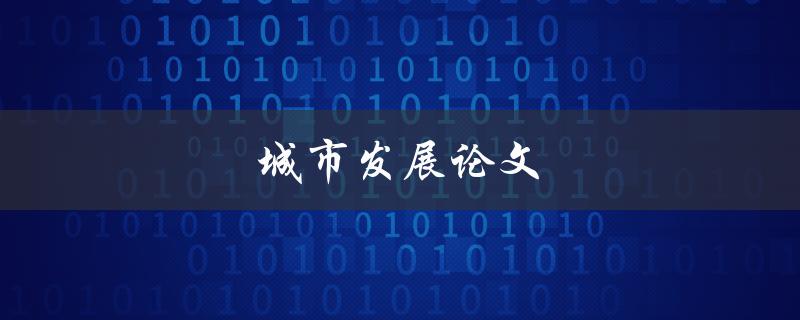 城市发展论文(如何推动城市可持续发展)