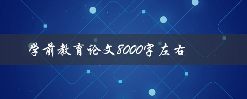 学前教育论文8000字左右