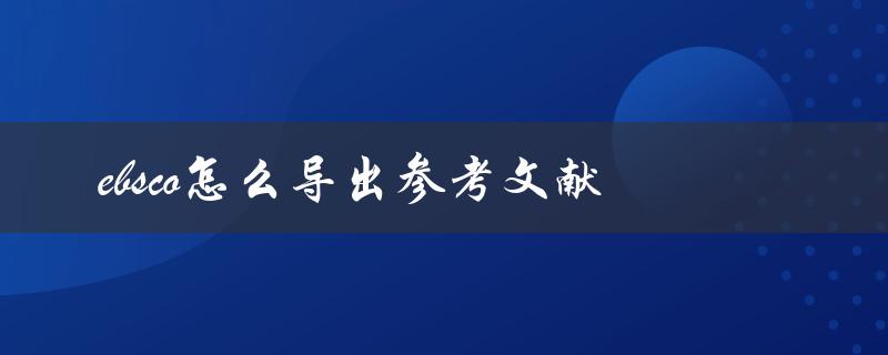 ebsco怎么导出参考文献