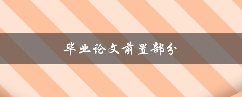 毕业论文前置部分(应该包括哪些内容)