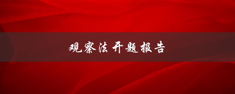 观察法开题报告(如何运用观察法提高研究效率)