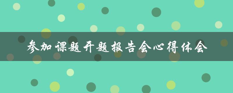 参加课题开题报告会心得体会