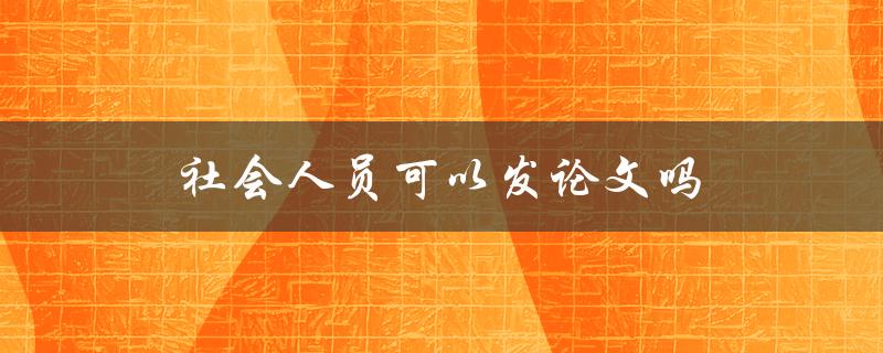 社会人员可以发论文吗