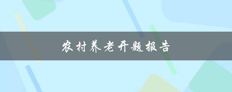 农村养老开题报告(如何实现可持续发展)