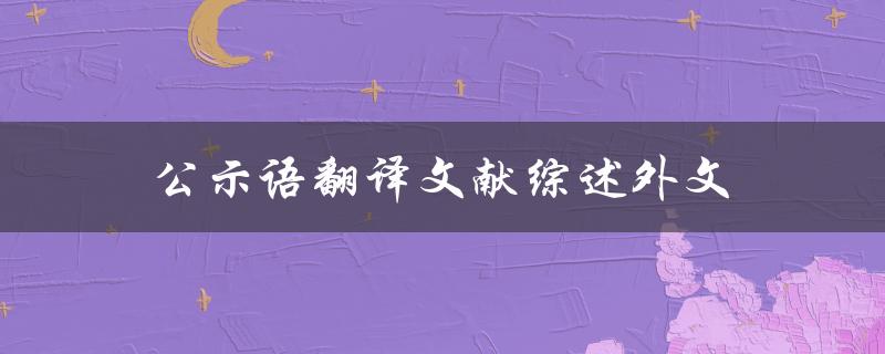 如何进行公示语翻译文献综述外文的研究