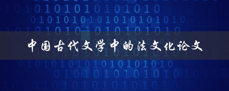 中国古代文学中的法文化如何体现