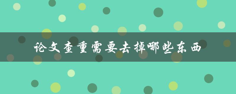 论文查重需要去掉哪些东西