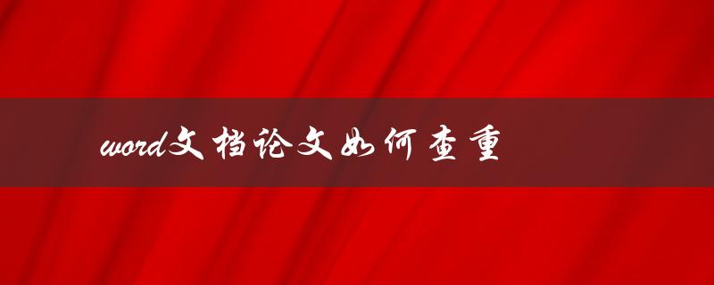 word文档论文如何查重