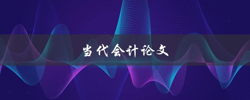 当代会计论文(如何撰写高质量的研究论文)