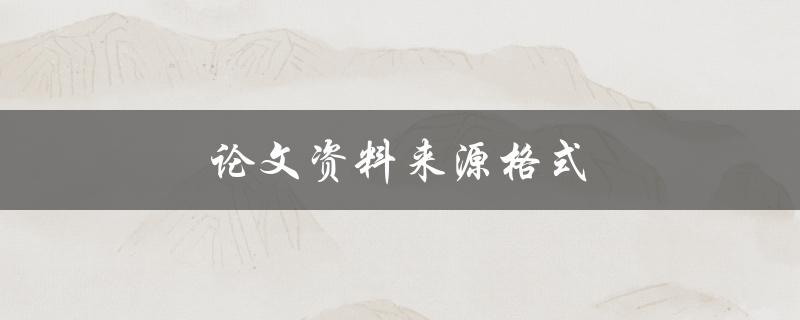 论文资料来源格式(怎样正确引用和标注文献资料)
