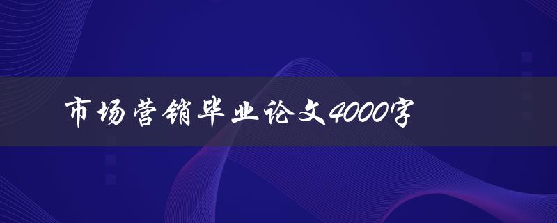 市场营销毕业论文4000字