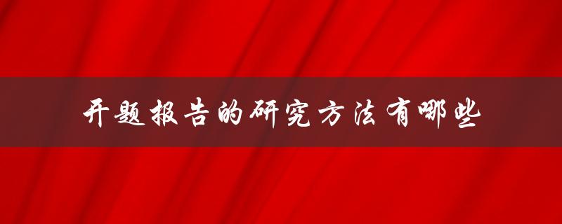开题报告的研究方法有哪些