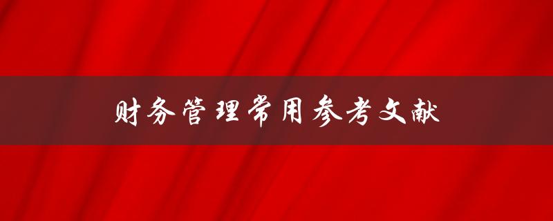 财务管理常用参考文献(哪些书籍值得阅读？)