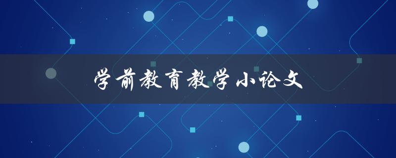 学前教育教学小论文如何撰写
