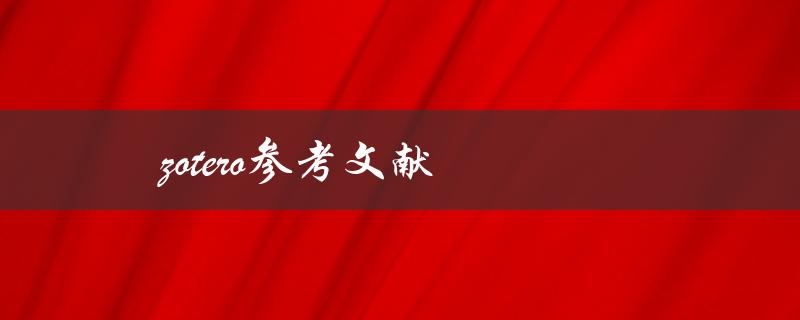 zotero参考文献(如何轻松管理和引用学术论文)