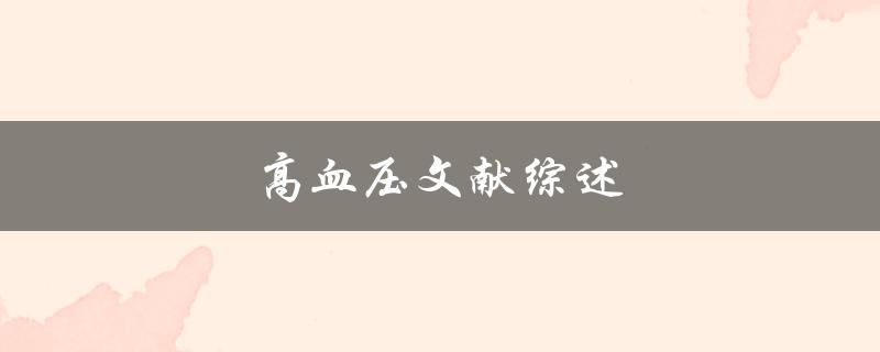 高血压文献综述(最新研究进展与治疗方法)