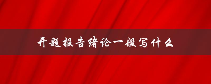 开题报告绪论一般写什么