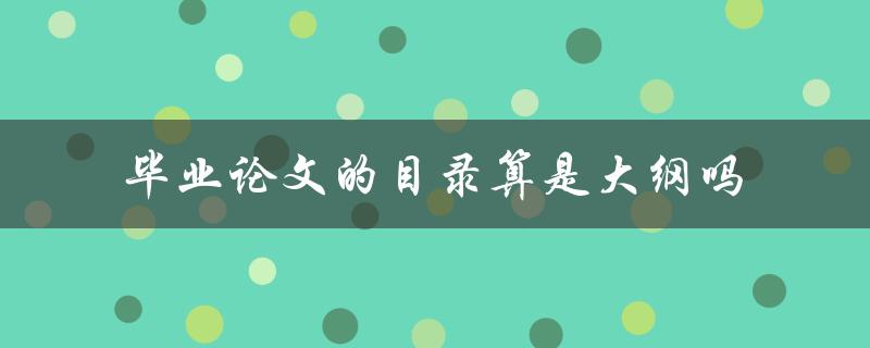 毕业论文的目录算是大纲吗