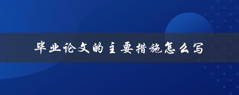 毕业论文的主要措施怎么写