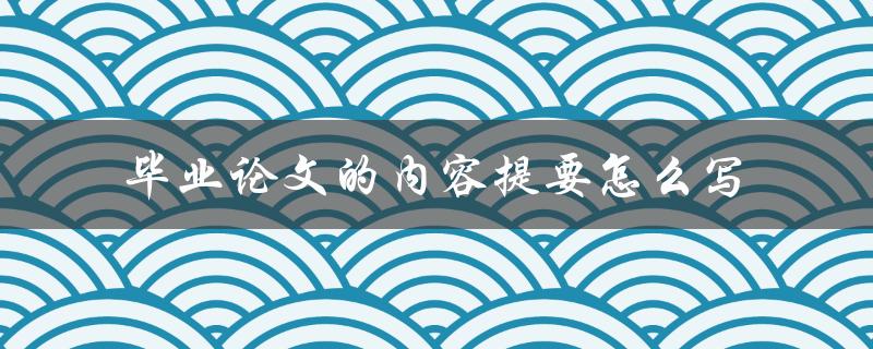 毕业论文的内容提要怎么写