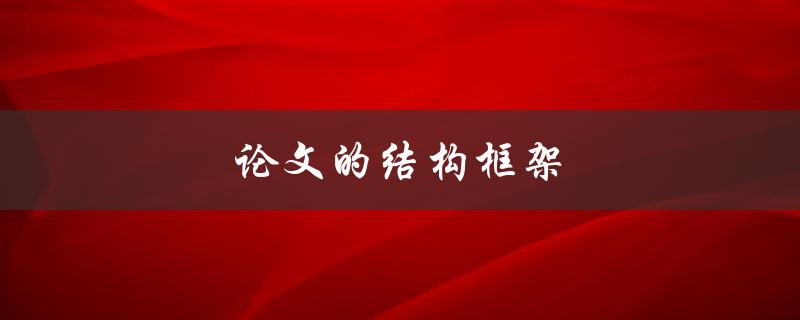 论文的结构框架(应该如何设计和安排)