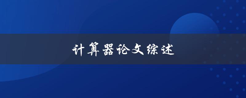 计算器论文综述(哪些研究成果值得关注)