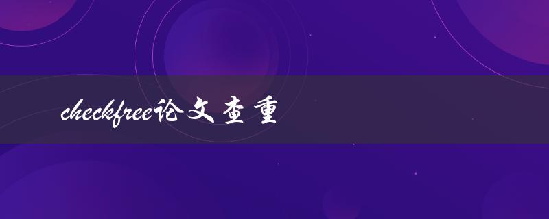 如何使用CheckFree进行论文查重