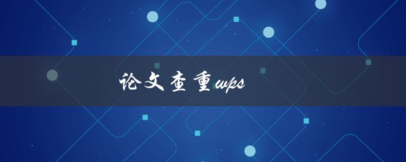 论文查重wps(如何利用WPS实现论文查重)