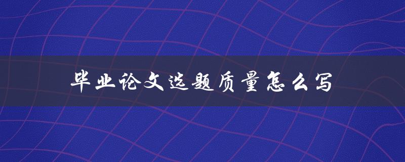 毕业论文选题质量怎么写(五个方面提升选题水平)