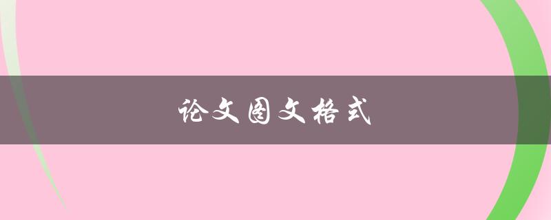 论文图文格式(如何规范化设计与排版)