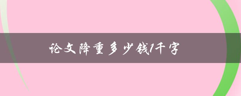 论文降重多少钱1千字