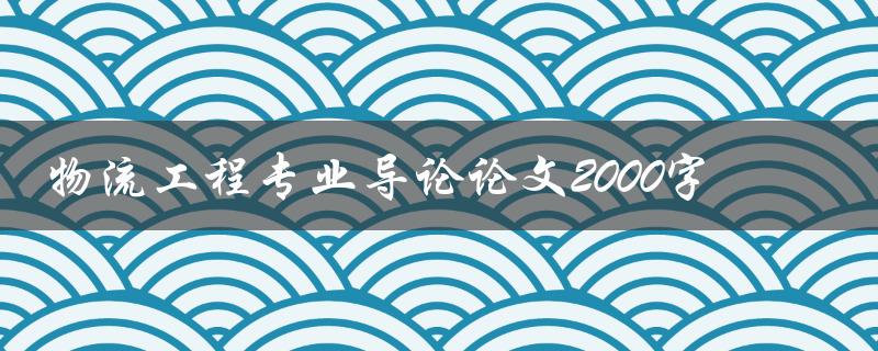 物流工程专业导论论文2000字