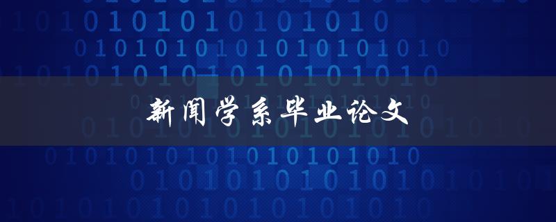 新闻学系毕业论文(如何写出优秀的研究论文)