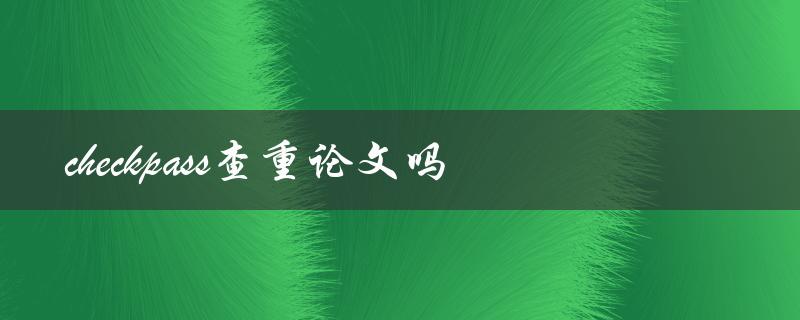 checkpass查重论文吗