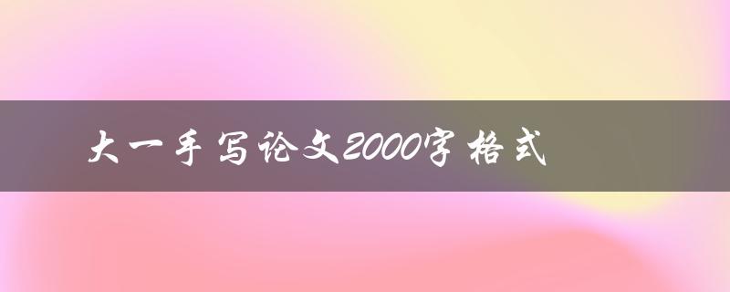 大一手写论文2000字格式