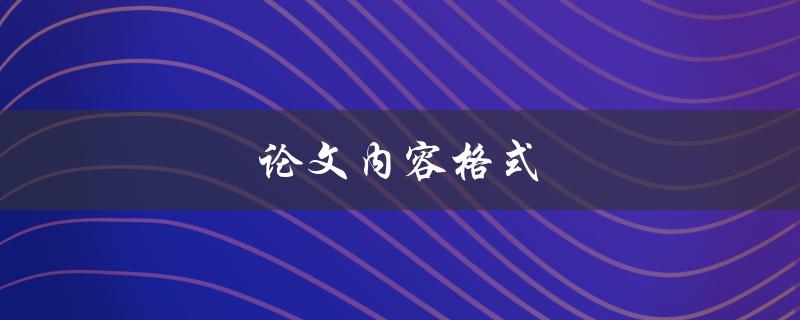论文内容格式(应该遵循哪些规范？)