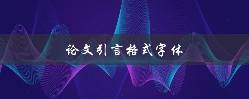 论文引言格式字体(应该使用什么字体和字号？)
