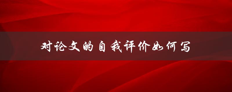 对论文的自我评价如何写
