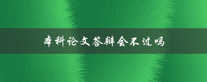 本科论文答辩会不过吗(如何提高通过率)
