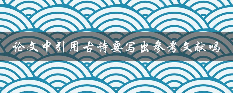 论文中引用古诗要写出参考文献吗
