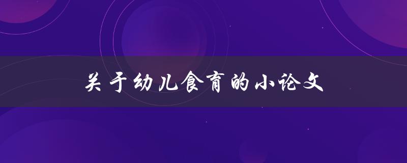 关于幼儿食育的小论文(如何培养健康饮食习惯)