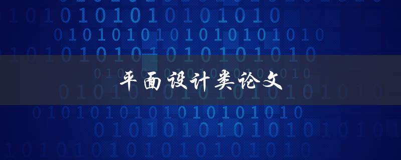 平面设计类论文(如何写出高质量的论文)