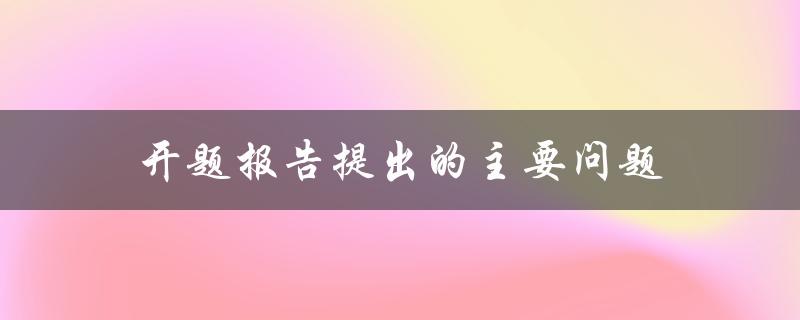 开题报告中需要提出哪些主要问题